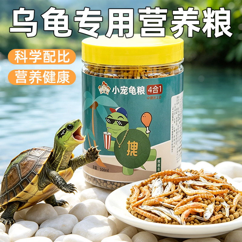 乌龟专用营养粮巴西龟草龟小宠龟粮观赏龟鳖饲料营养小型龟龟粮