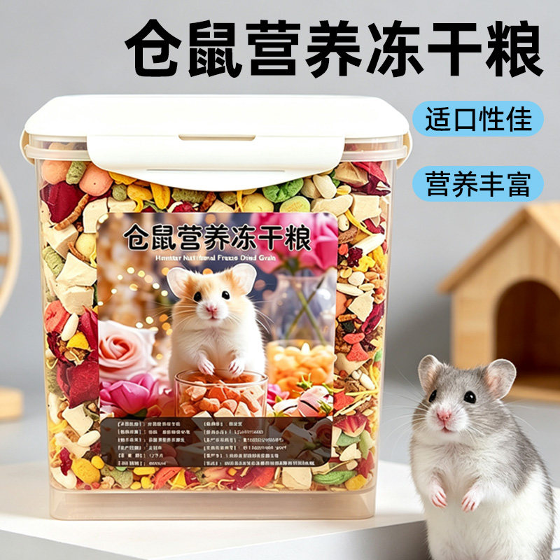 仓鼠金丝熊营养冻干主食仓鼠粮