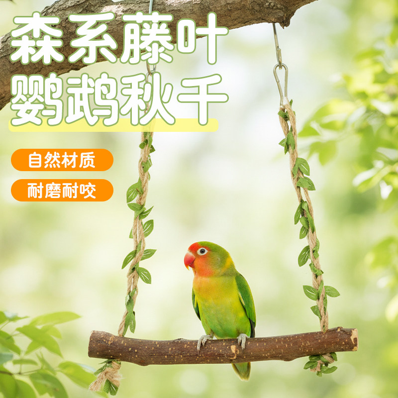 森系藤叶鹦鹉秋千鸟类站杆自然材质耐磨耐咬鹦鹉玩具鸟类用品