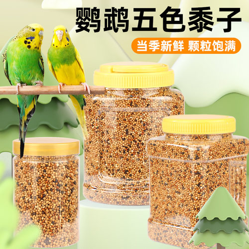 鹦鹉五色黍子鸟零食天然谷物颗粒