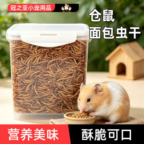 仓鼠面包虫干粮食饲料面包虫干金丝熊小仓鼠专用营养主粮零食鼠粮