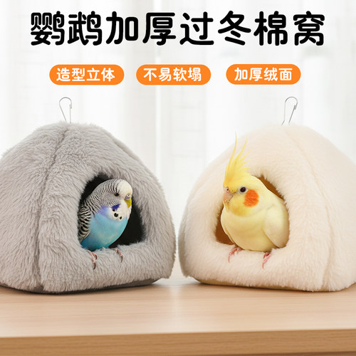 鹦鹉加厚保暖蒙古包棉窝四季通用