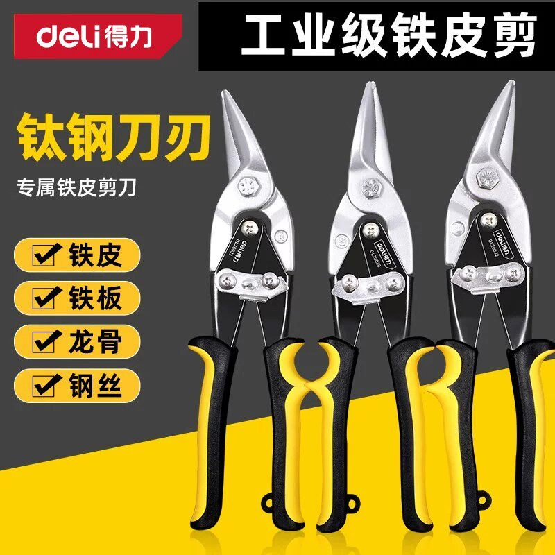 得力铁皮剪刀不锈钢专用神器铁皮钢板工业级龙骨强力剪高硬度剪刀图片