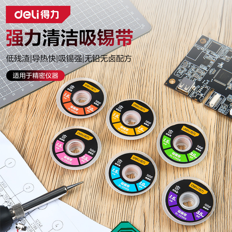 得力吸锡线吸锡带清洁焊接点拖锡渣吸焊脱焊主板除锡带吸附多规格