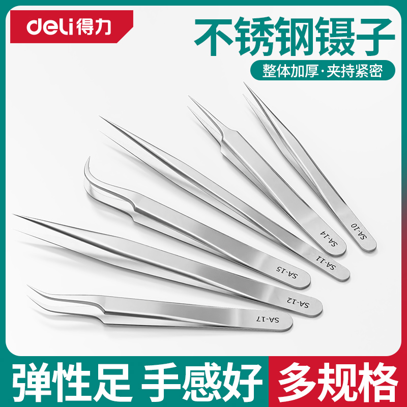 得力镊子不锈钢高精密尖头弯头防静电夹子燕窝挑毛粉刺夹维修工具