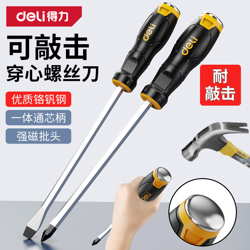 得力一字穿心敲击螺丝刀十字高硬度平口改锥加长带强磁梅花小起子
