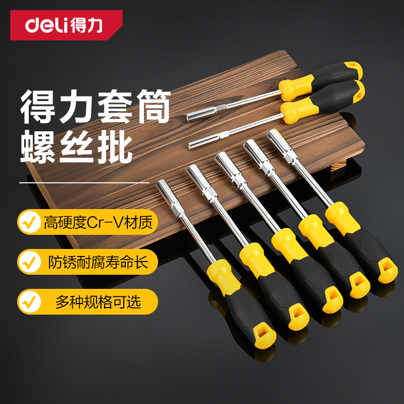 得力内六角套筒螺丝刀