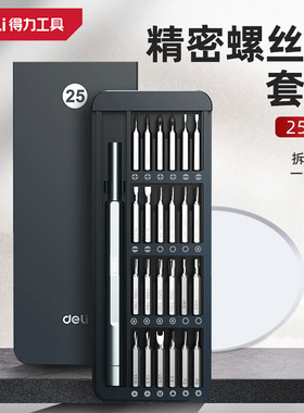 得力螺丝刀套装多功能家用手机笔记本电脑专用拆机清灰维修小工具