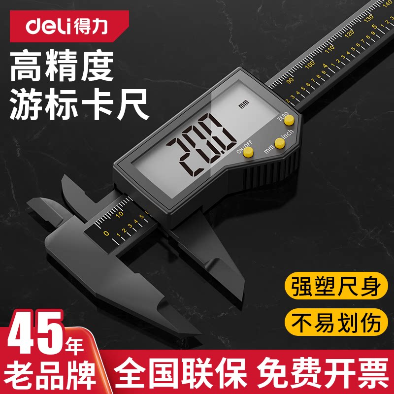 得力卡尺高精度数显游标卡尺珠宝专用电子文玩小型工业级深150mm