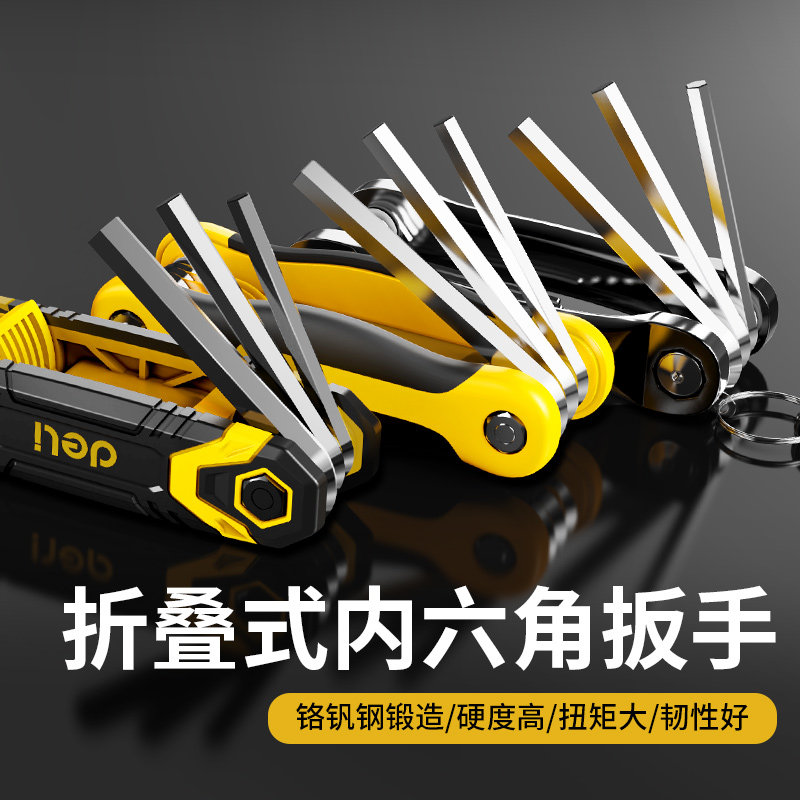 得力折叠内六角扳手套装梅花方形内六角套装螺丝刀公英制便携六棱