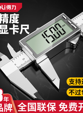得力卡尺高精度工业级数显游标卡尺电子深度尺毫米测量300/150mm