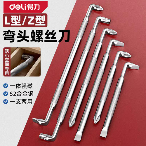 得力平弯头Z型L型螺丝刀强磁两用