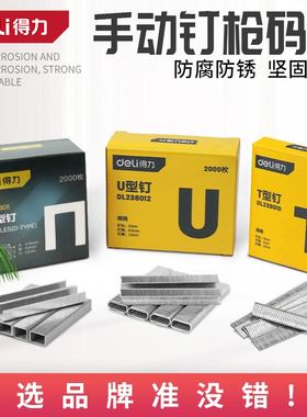 得力手动打钉枪门型钉T型钉U型钉子相框画框木框排钉码钉固定电线