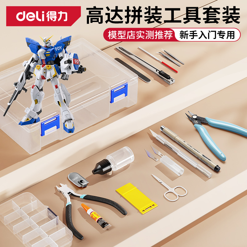 得力万代高达拼装模型工具