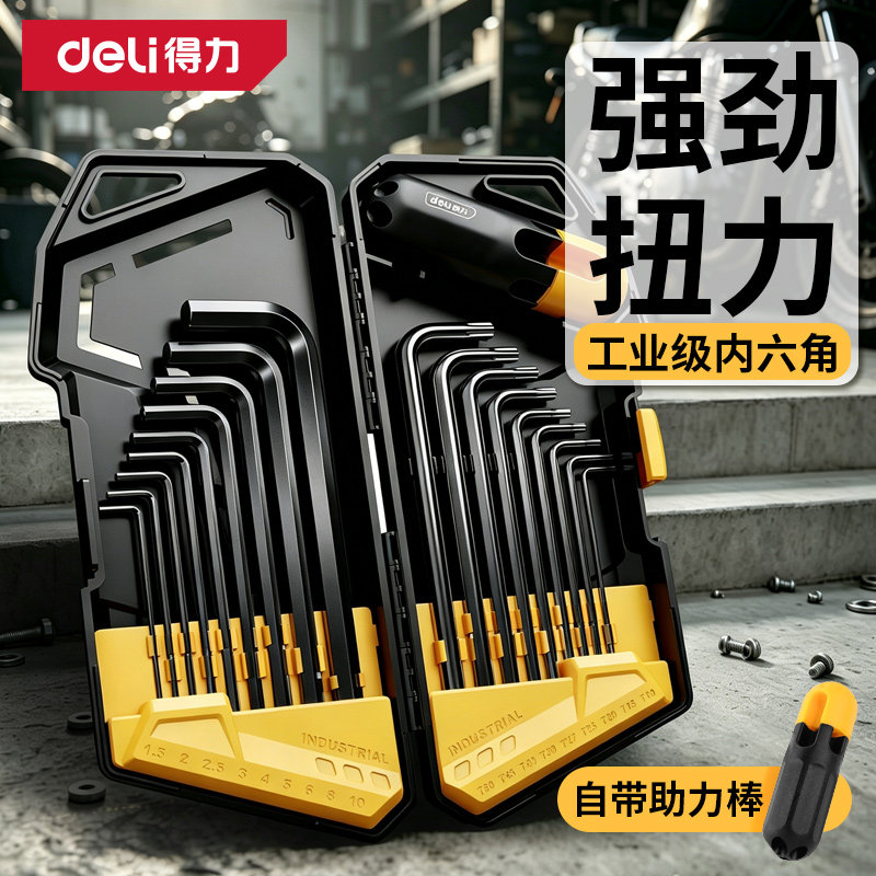 得力内六角扳手套装六角螺丝刀加长小内6角扳手六棱六方匙工具