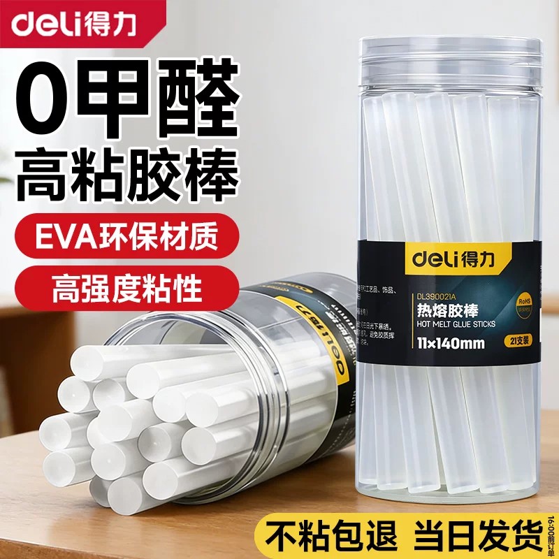 得力高粘热熔胶棒家用强沾透明高透速溶7mm11mm手工胶水热融胶条
