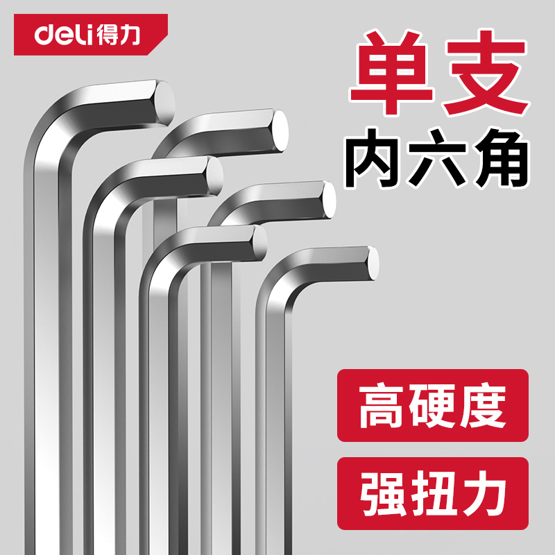 得力内六角扳手单个六角螺丝刀