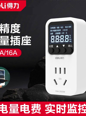 得力电表计度器电量计量插座功率计测电量测试家用智能电力监测仪