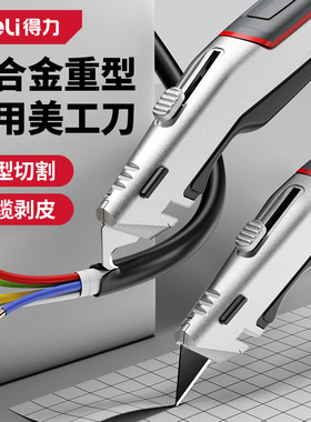 得力美工刀重型加厚电工电缆剥线扒皮勾刀美缝钩刀清缝专用壁纸刀