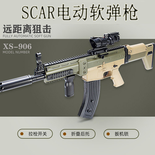 SCAR电动软弹枪玩具仿真儿童可折叠连发枪男孩吃鸡装备玩具枪