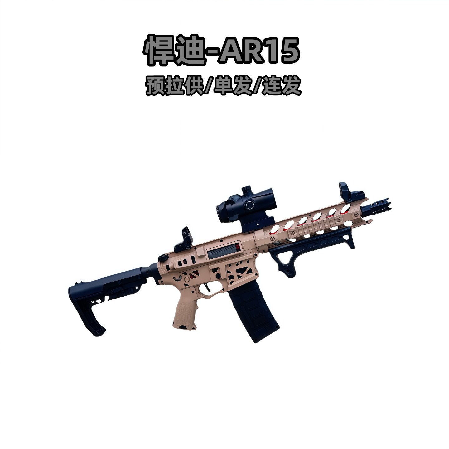 悍迪AR15电动连发玩具枪男孩m416步枪模型成人真人吃鸡装备发射器图片