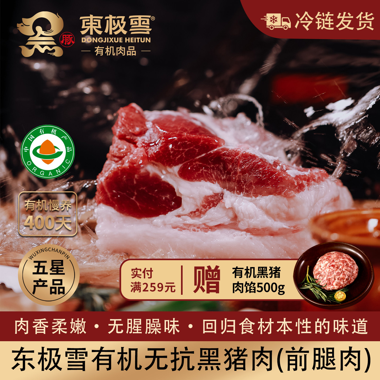东极雪有机黑猪前腿肉无抗慢养