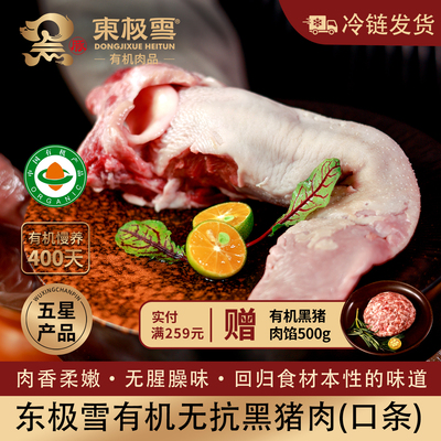 东极雪有机黑猪口条无抗散养