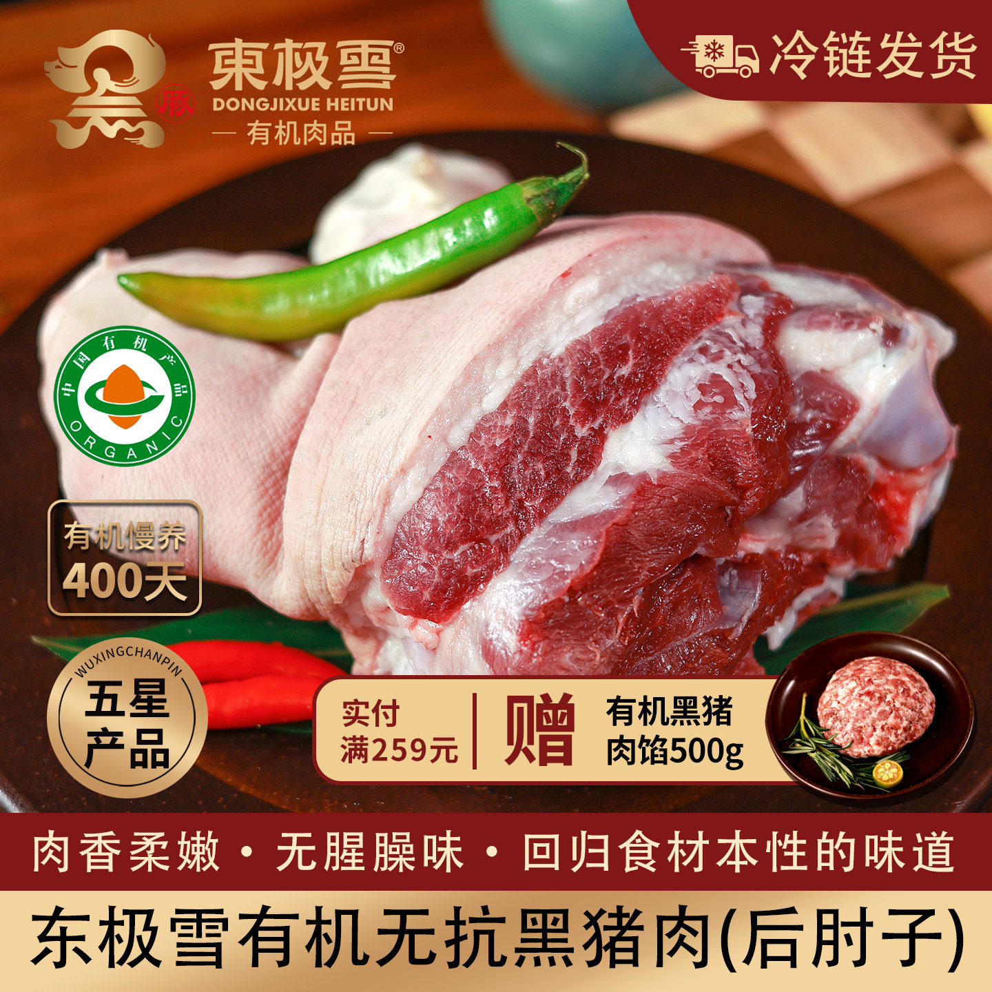 东极雪有机黑猪后肘子无抗慢养图片