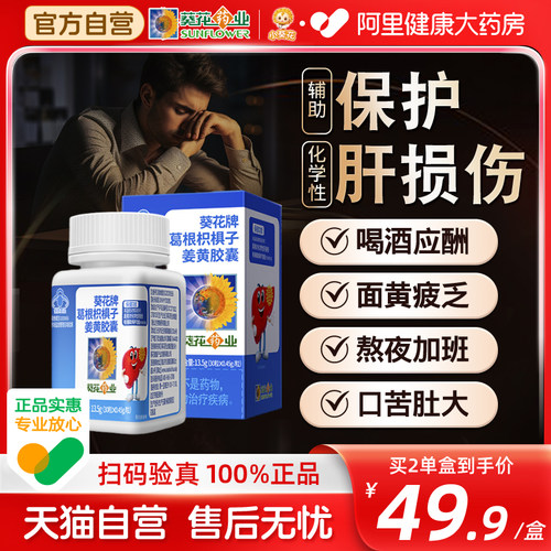 【阿里药房】葵花药业护肝片降脂