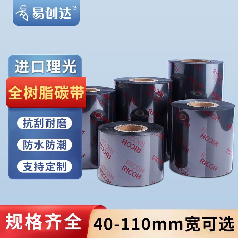 理光全树脂碳带90*110mm*300m PET亚银标签纸条码打印机碳带色带