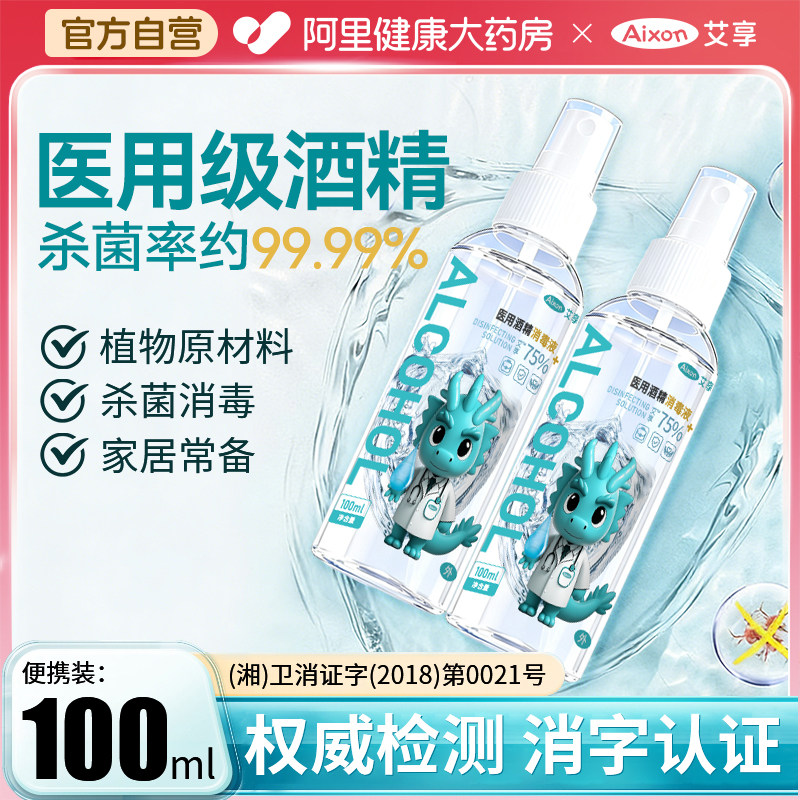艾享75%医用酒精喷雾杀菌消毒液便携小瓶乙醇洗手液100ml*5瓶凑单,保健用品,皮肤消毒护理（消）,淘宝优惠券,粉丝福利购,淘宝优惠卷