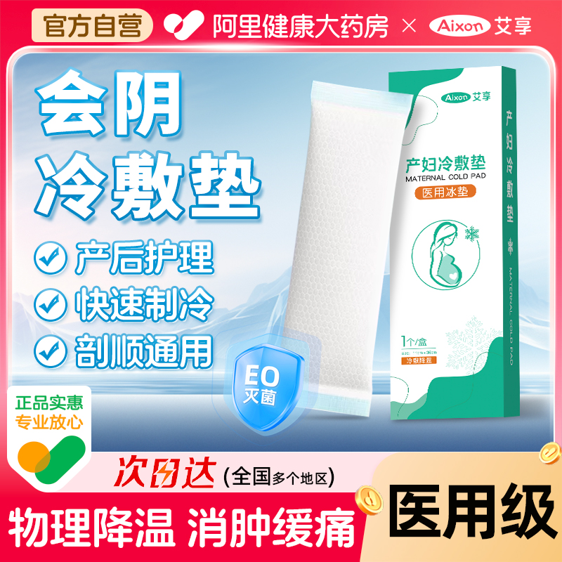 艾享医用会阴冷敷卫生巾冰垫