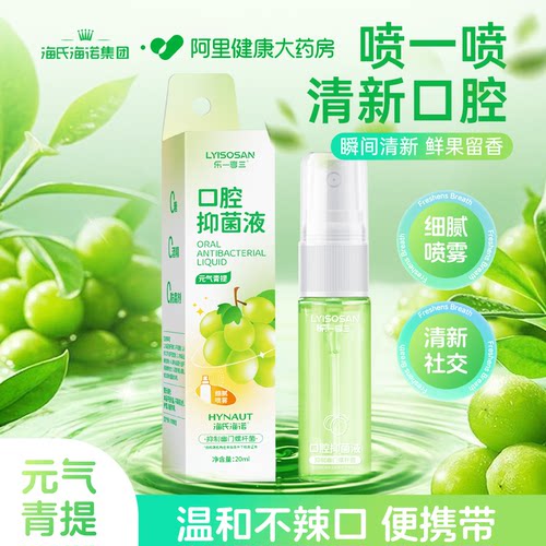 海氏海诺口腔抑菌液便携小支装