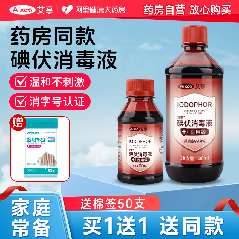 艾享碘伏消毒液500ml医用大瓶泡脚碘酒伤口消毒水棉签碘酊络合碘