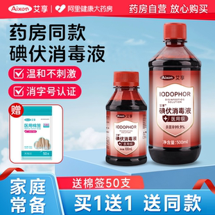 艾享碘伏消毒液500ml医用大瓶泡脚碘酒伤口消毒水棉签碘酊络合碘