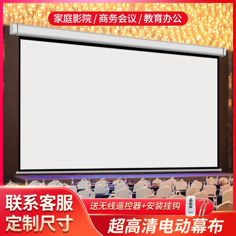 投影幕布家用100寸120寸150寸 200寸高清嵌入式电动幕布超大投影布定制投影仪背景布遥控自动升降投影机屏幕