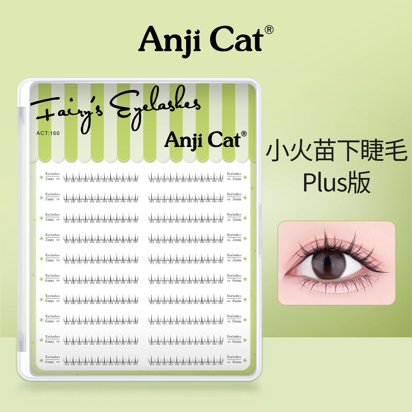 anjicat小火苗下睫毛网红自然素颜款下眼睫毛假睫毛PLUS大盒装
