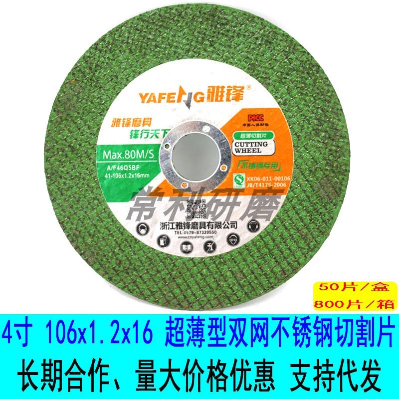 雅锋106x1.2x16绿片超薄双网不锈钢专用切割片角磨机锯片切片