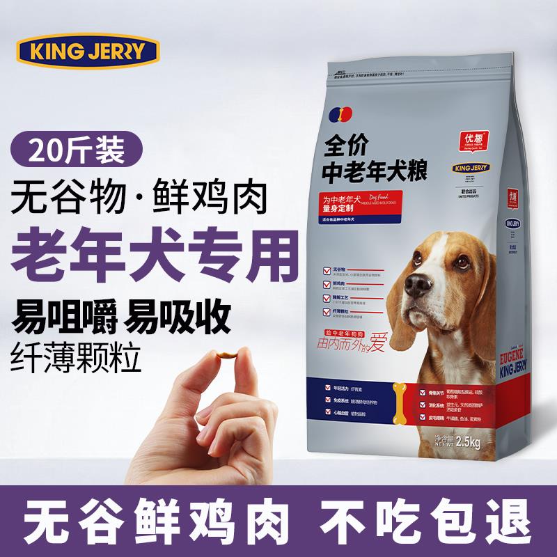 金吉瑞king jerry老年犬狗粮老龄犬狗食老狗专用高龄狗粮20斤10kg