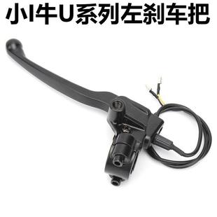 UQI 小牛电动U1C MS左鼓煞煞车把手手柄牛角制动