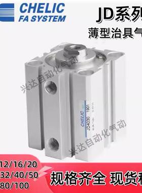 CHELIC气立可薄型治具气缸JD12 16 20 32 50 63 80 100*5 10 15BS