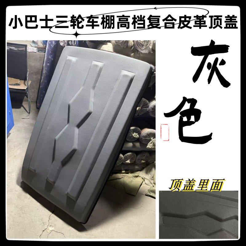 小巴士电动三轮车棚顶盖防雨遮阳顶覆合皮革软顶电动三轮车篷顶盖