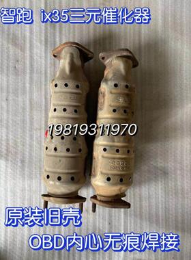 适用于现代IX35领翔索八索纳塔御翔起亚智跑K52.02.4旧三元催化器