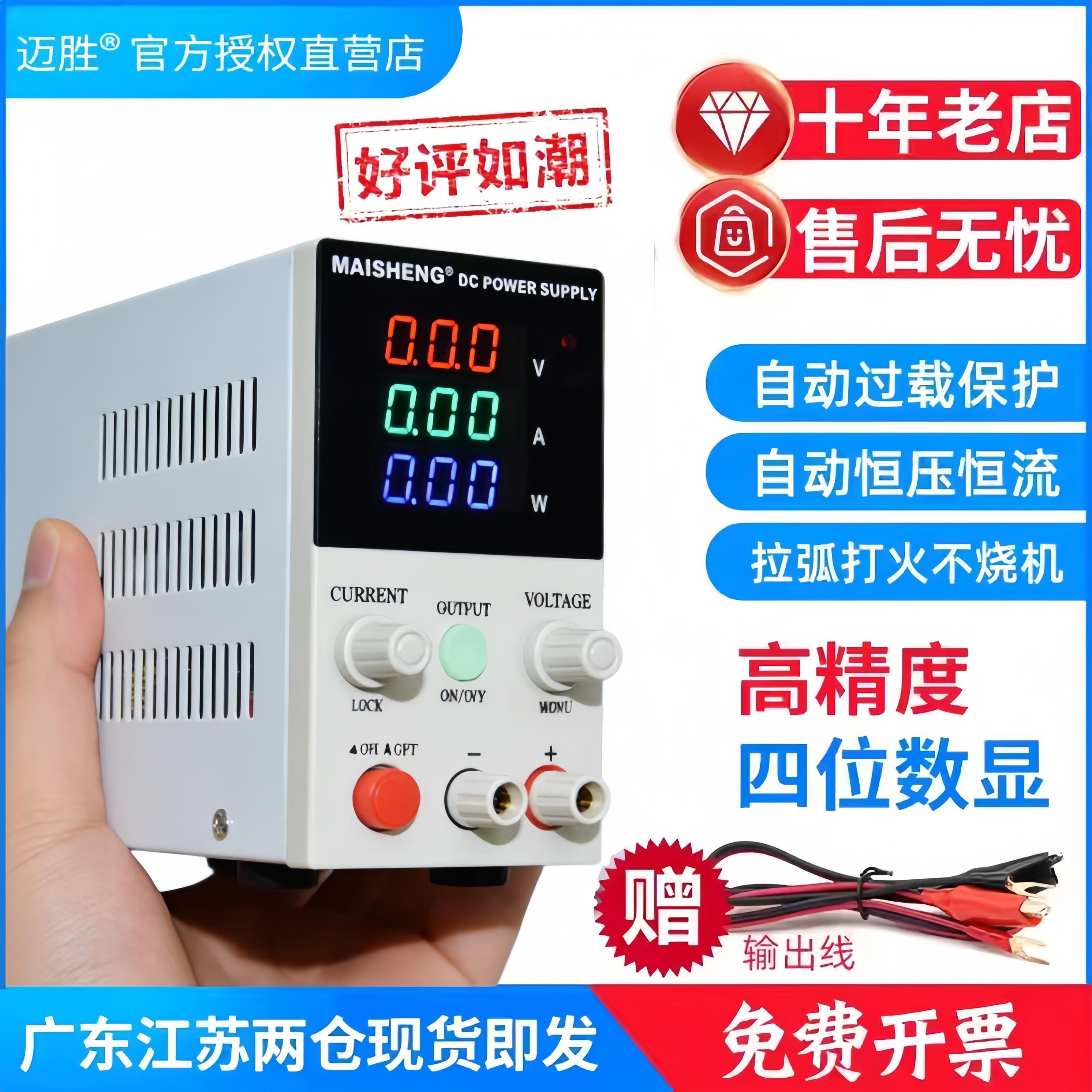 迈胜可调直流稳压电源电池充电15V30V60V5A迷你小型直流维修电源