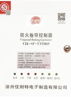 防火卷帘门控制箱铁管家优耐特带备电FJK-SF-YNT005智能联动箱
