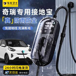 奇瑞QQ冰淇淋专用接地宝舒享家无界pro小蚂蚁新能源车充电钻换器
