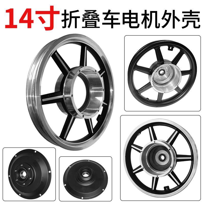 14寸代驾车电机铝合金轮毂钢圈无刷有齿电机后驱电机外壳后轮圈