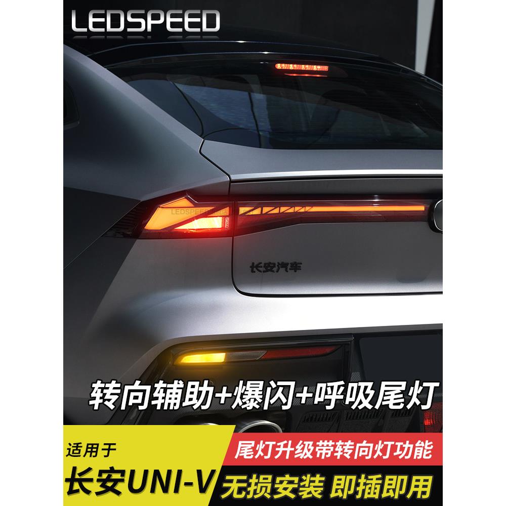适用于长安univ改转向辅助灯爆闪刹车灯呼吸尾灯流水灯改装UNI-V