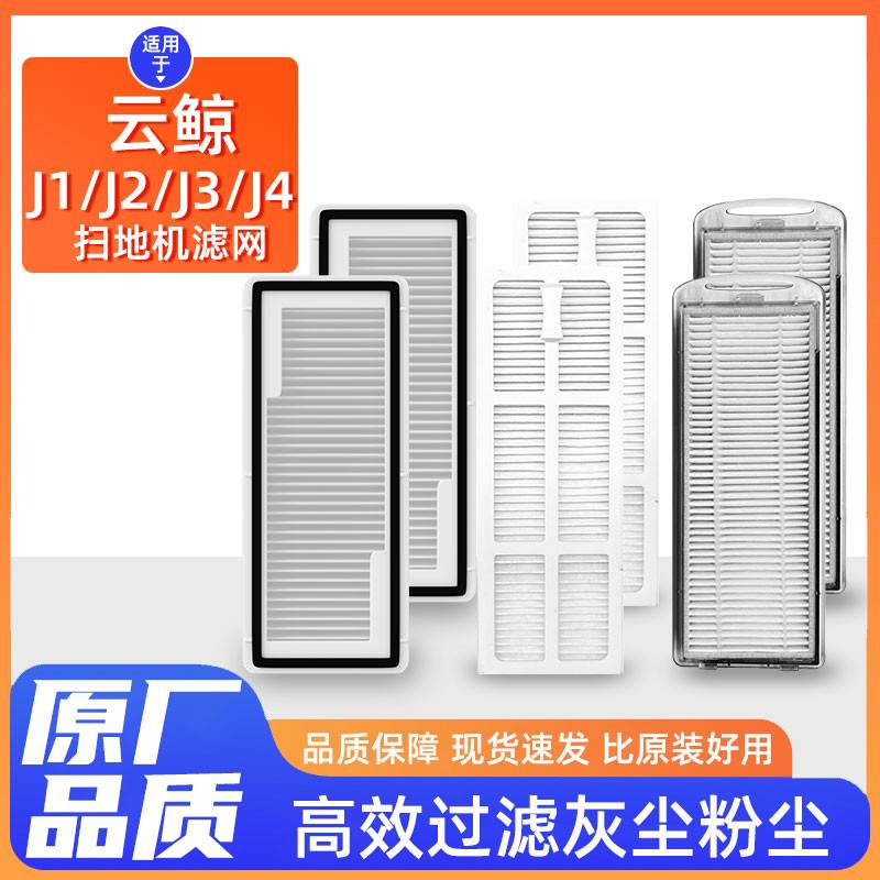 适用于云鲸扫地机配件J1/J2/J3/J4专用滤网可水洗HEPA滤芯海帕