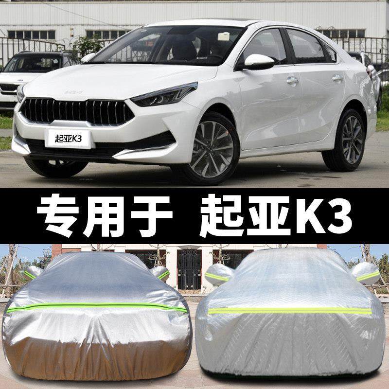 悦达起亚K3车罩K3S车罩加厚牛津布防晒隔热防雨雪遮阳专用汽车套,汽车用品/电子/清洗/改装,汽车车衣,淘宝优惠券,粉丝福利购,淘宝优惠卷